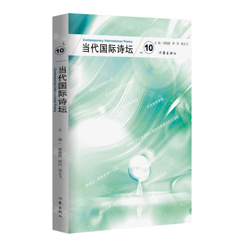 [N]当代国际诗坛(vol.10)-9787521221312