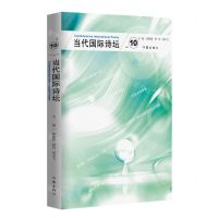 [N]当代国际诗坛(vol.10)-9787521221312