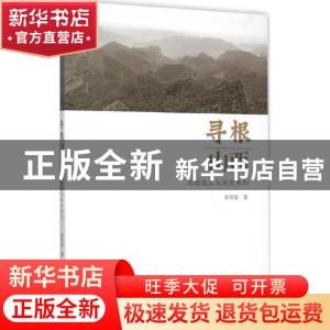 正版 寻根山西 李存葆著 山西人民出版社 9787203091035 书籍