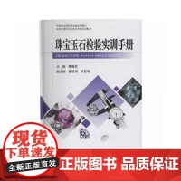 珠宝玉石检验实训手册