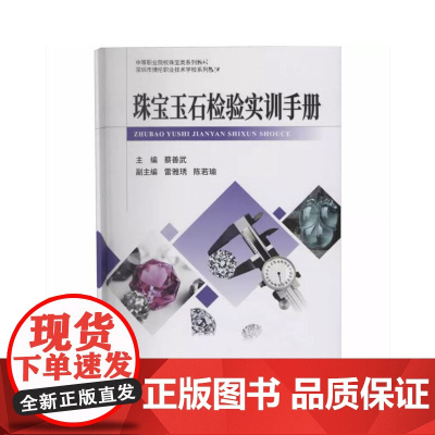 珠宝玉石检验实训手册