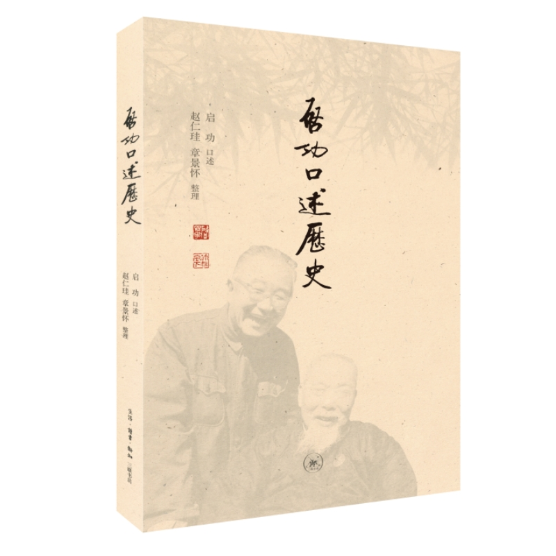 醉染图书启功口述历史(修订版)9787108073525