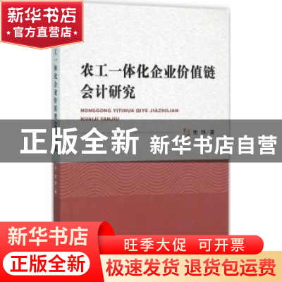 正版 农工一体化企业价值链会计研究 朱炜著 经济科学出版社 9787