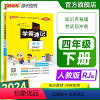 语文 四年级上 [正版]2024新版小学学霸速记四年级语文上册下册人教版知识点速查速记汇总小册子同步解读复习考试前背诵提