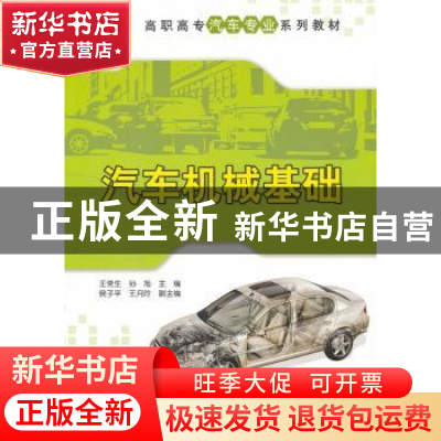 正版 汽车机械基础 王党生,孙旭主编 清华大学出版社 9787