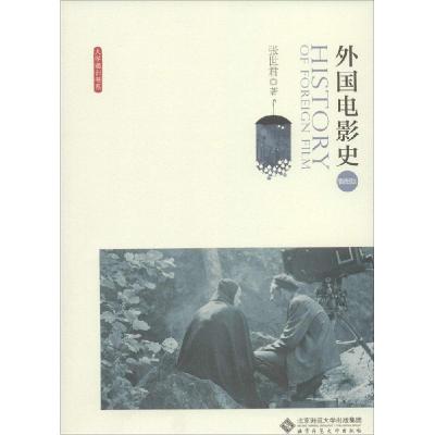正版新书]外国电影史(插图版)张世君9787303115129