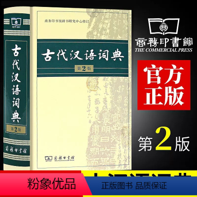 [正版]古代汉语词典第2版商务印书馆古汉语词典第二版精装新版商务出版社初中高中学生古汉语字典中小学文言文字典词典汉语工