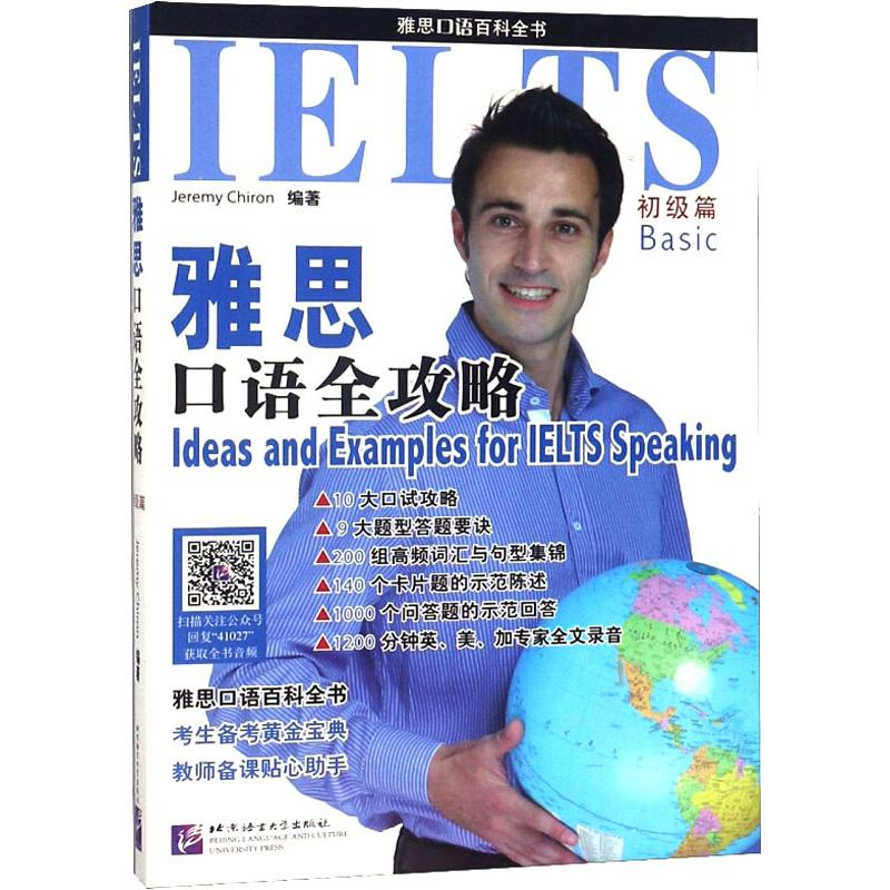 [M]雅思口语全攻略-9787561941027