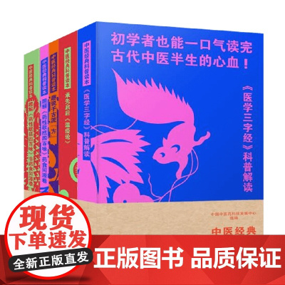 中医经典科普读本 中国中医药科技发展中心 编著 医学