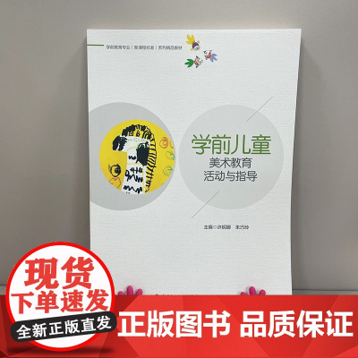 教材.学前儿童美术教育活动与指导学前教育专业新课程标准系列精品教材许妮娜朱巧玲主编出版年份2021年最新印刷2021年8