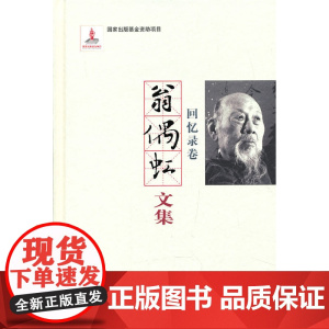 翁偶虹文集--回忆录卷 翁偶虹 百花文艺出版社 正版书籍