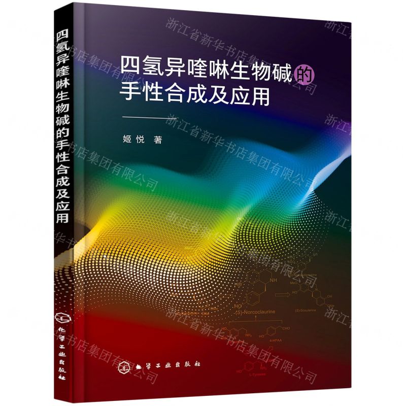 [N]四氢异喹啉生物碱的手性合成及应用-9787122394323