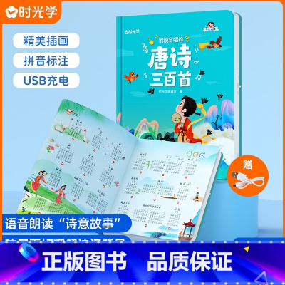 唐诗三百首发声书 [正版]时光学能说会唱的唐诗三百首点读发声书会说话的300幼儿早教读物3-4-5-6-7-8岁认知古诗