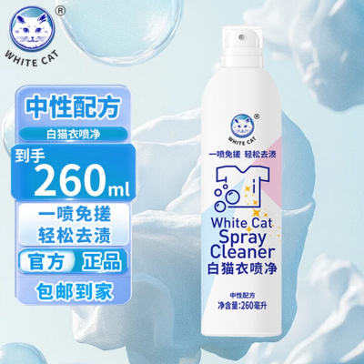 白猫衣喷净260ml喷洁净去污渍小白鞋清洗剂亮白去渍衣领净去油