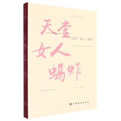 [N]天堂女人蚂蚱/海外华文精品书系-9787511389039
