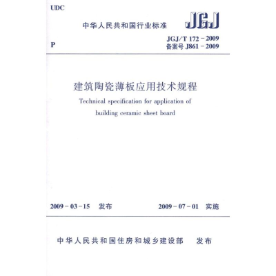 [M]JGJ/T172-2009建筑陶瓷薄板应用技术规程-1511217266