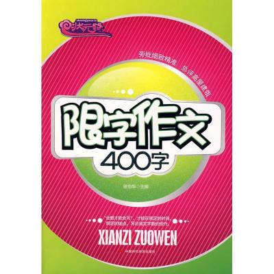 正版新书]限字作文400字张伯华9787802217669