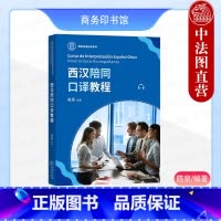 西汉陪同口译教程 陈泉 [正版]中法图 西汉陪同口译教程 陈泉 商务印书馆 西班牙语学习翻译 西班牙语常用语法结构词汇用