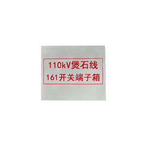 川电腾达 TD-BS10R 热转印标识牌 PVC 500*400(计价单位:面)