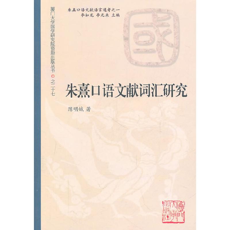 正版新书]朱熹口语文献词汇研究陈明娥9787561539118