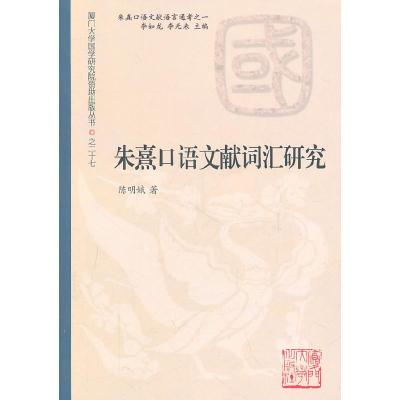 正版新书]朱熹口语文献词汇研究陈明娥9787561539118