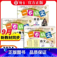 [3册]七年级上 语文+数学+英语[2024秋-新版9月开学同步] [正版]2024一卷搞定七年级上册语文数学英语