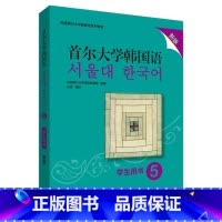 [正版]首尔大学韩国语5学生用书新版