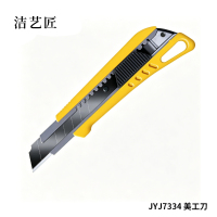 洁艺匠 JYJ7334 美工刀 153*42mm (计价单位:把) 黄色