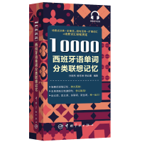正版新书]10000西班牙语单词分类联想记忆孙晓彤9787515917146