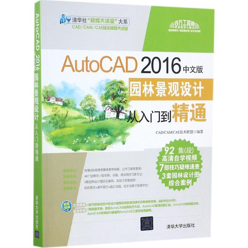 正版新书]AutoCAD 2016中文版园林景观设计从入门到精通CAD/CAM/
