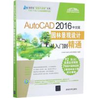 正版新书]AutoCAD 2016中文版园林景观设计从入门到精通CAD/CAM/