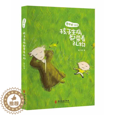[醉染正版]羊爸爸丛书孩子生病都带着礼物 家庭中医育儿手册 0-6岁的孩子常见得疾病处理 中医养生儿童健康 家庭医生健康