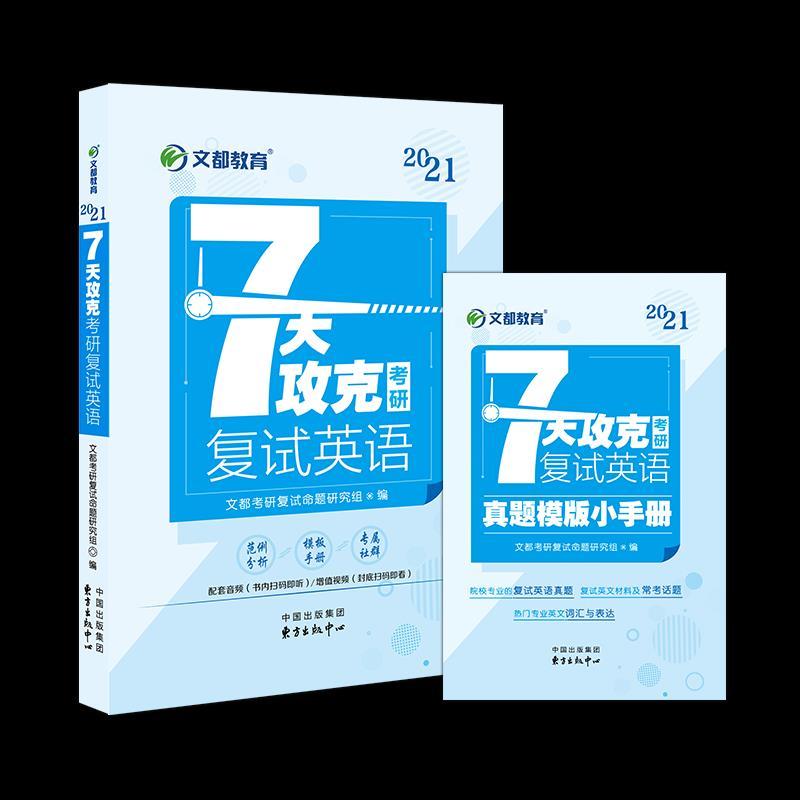 正版新书]文都7天攻克考研复试英语文都考研复试命题研究组97875