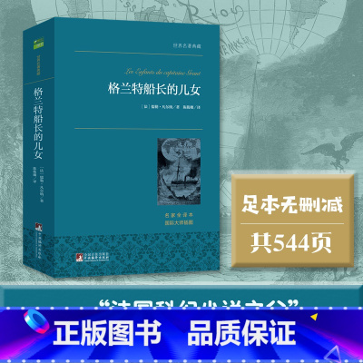 格兰特船长的儿女 [正版]书籍格兰特船长的儿女 世界名著典藏 无删减女儿们 凡尔纳科幻故事 课外书籍下册下学期经典书目儿