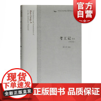 考工记译注(修订本)