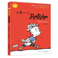 [M]非常小子马鸣加.1,竞选大队长-9787531349723