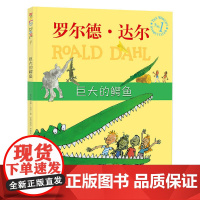 漂流瓶绘本馆-罗尔德·达尔经典绘本-巨大的鳄鱼