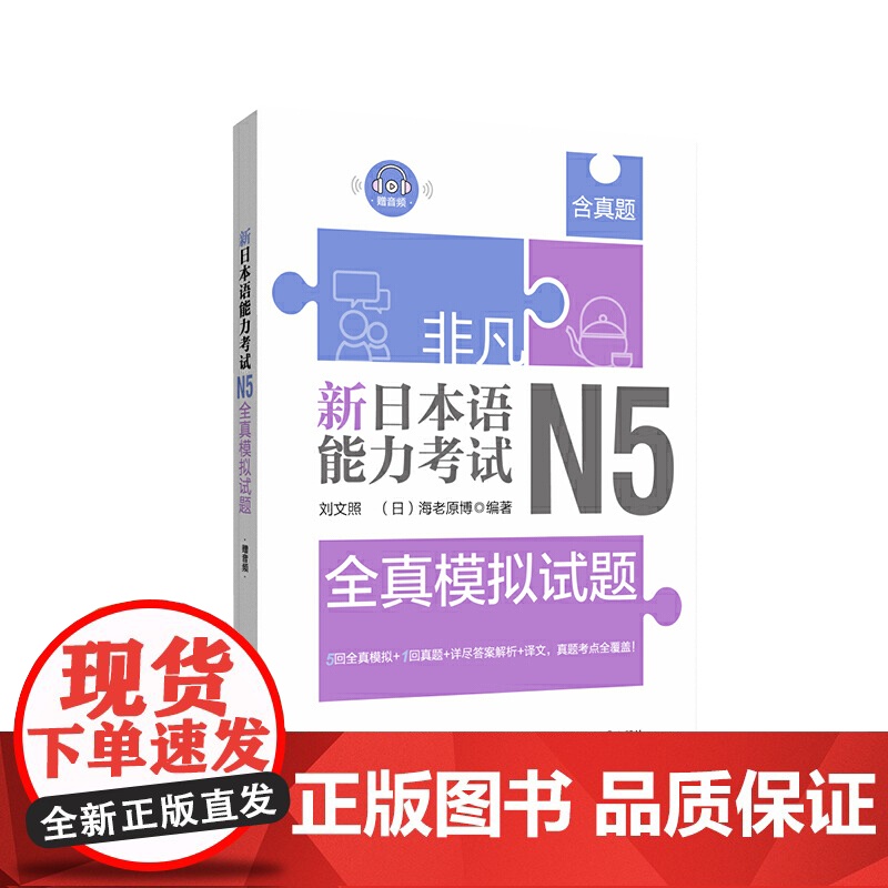 非凡.新日本语能力考试.N5全真模拟试题(赠音频)