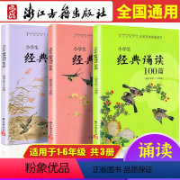 [正版]小学生经典诵读100篇 1-6年级全套3本共三百篇 语文课外古诗词阅读指导与训练一百篇 一二三四 五六年级上册