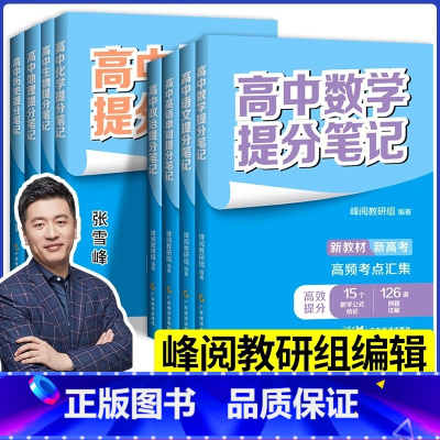 [数学]提分笔记 全国通用 高中通用 [正版]高中提分笔记系列共8册 张雪峰老师助力考生金榜题名高中同步知识讲解突破难点