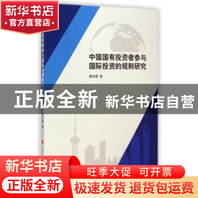 正版 中国国有投资者参与国际投资的规则研究 黄志瑾著 人民出版