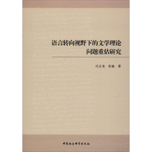 语言转向视野下的文学理论问题重估研究