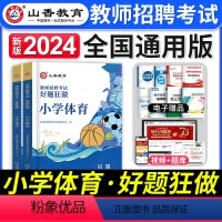 [正版]山香教育2024年教师招聘考试用书小学体育高分题库2000题招教考编制体育刷题题库历年真题试卷笔试好题狂做山东