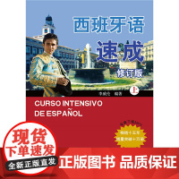 西班牙语速成(修订版)(上)