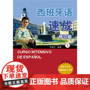 西班牙语速成(修订版)(上)