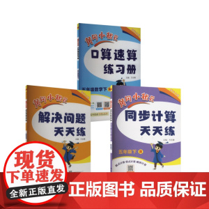 暂AJ课标数学5下(人教版)/黄冈小状元同步计算天天练 本书编写组 著 小学教辅文教 正版图书籍 龙门书局
