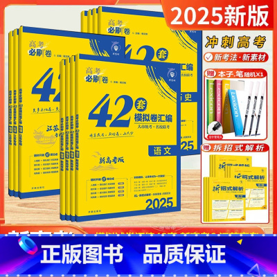 [全套9本]2024-新高考-江苏专用 新高考适用 [正版]2025新版高考必刷卷42套数学模拟卷物理语文英语化学生物政