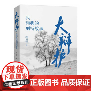 2022书 大辩护 我和我的刑辩故事 赵运恒 著 北京大学出版社 9787301330012