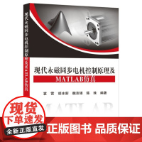 现代永磁同步电机控制原理及MATLAB仿真 袁雷 胡冰新 魏克银 陈姝 著北京航空航天大学出版社978751242057