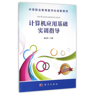 [M]计算机应用基础实训指导/施宏伟-9787030483652